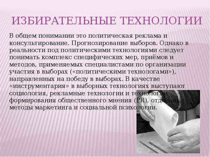 В общем понимании. Избирательные политические технологии. Современные избирательные технологии. Избирательные технологии Политология. Выборные технологии избирательные.