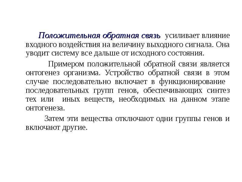 Усиление связи. Положительная Обратная связь. Положительная Обратная связь примеры. Свойства положительной обратной связи. Положительная Обратная связь это кратко.