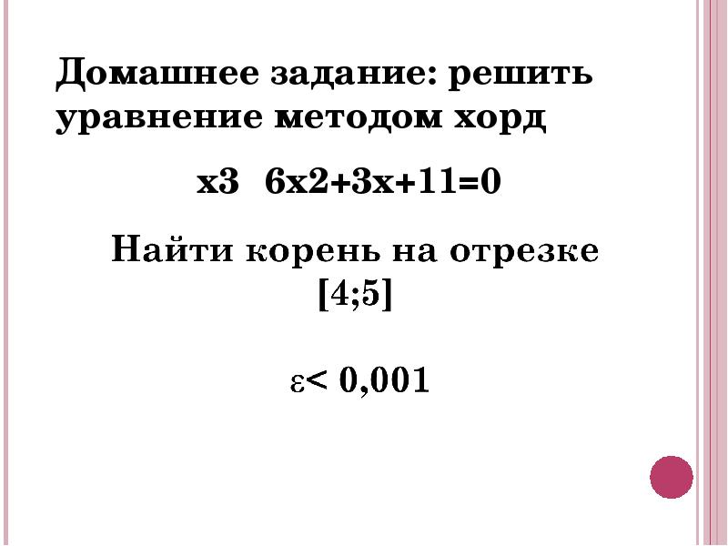 Найти корень уравнения методом хорд. Методы решения нелинейных уравнений. Метод приближенного решения уравнений. Приближённое решение уравнений. Решение уравнений методом хорд в электронных таблицах.