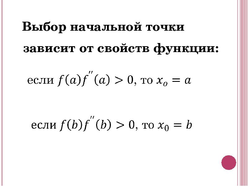 Найти корень уравнения методом хорд