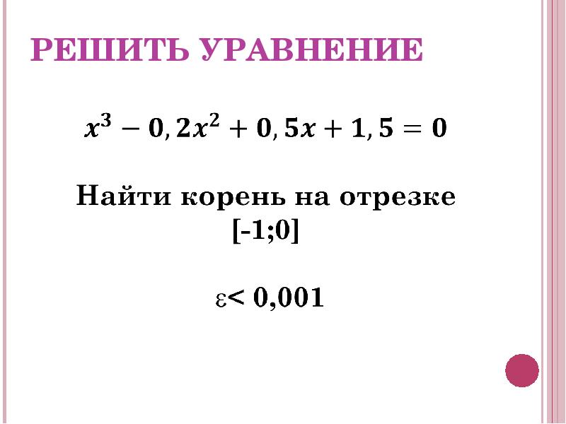 Найти корень уравнения методом хорд. Метод приближенного решения уравнений. Методы решения нелинейных уравнений.