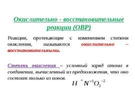 Окислительно - восстановительные реакции