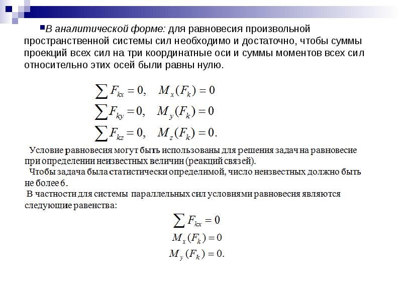 Условие аналитичности. Уравнение равновесия произвольной пространственной системы сил. Условия равновесия плоской и пространственной системы сил.. Условия равновесия произвольной пространственной системы сил. Три формы равновесия плоской системы сил.