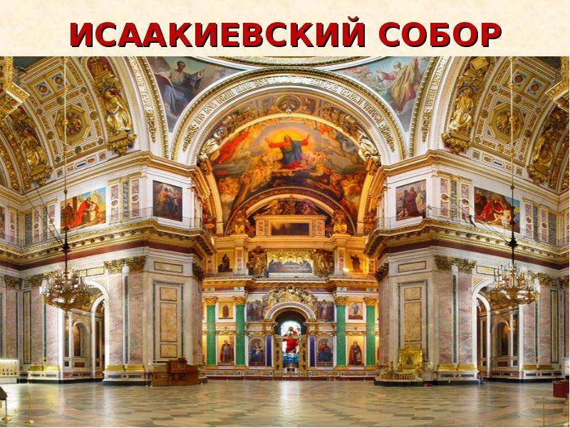 Исаакиевский собор иконостас