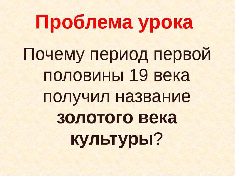 Какой период русской культуры называется золотым веком презентация