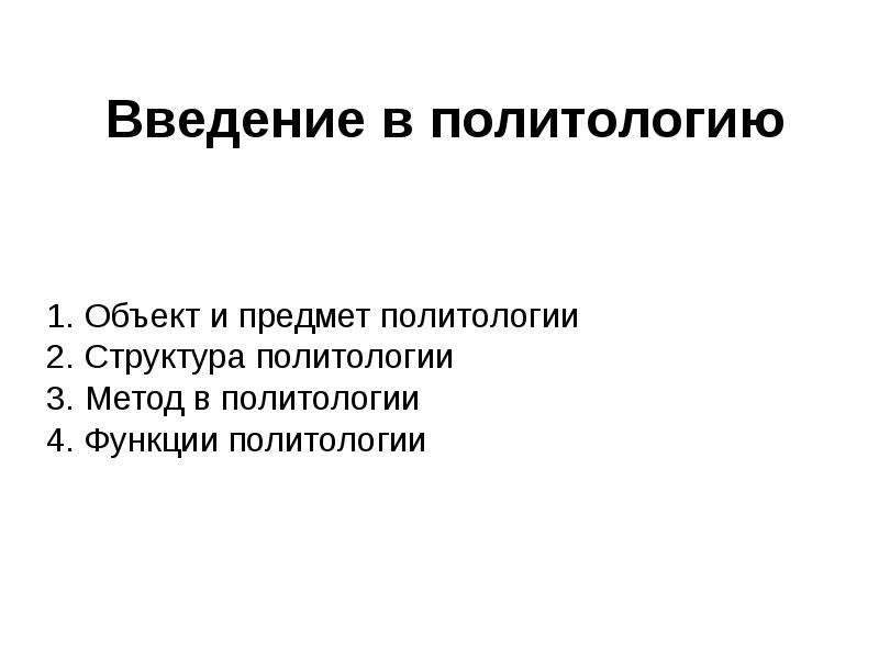 Пугачев введение в политологию. Введение в политологию. Краткое Введение в политологию. Партогенез в политологии. Диктабланда в политологии это.