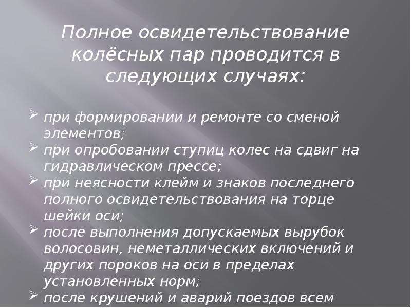 Виды освидетельствования колесных пар