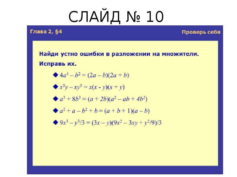 Разложение одночленов на многочлены