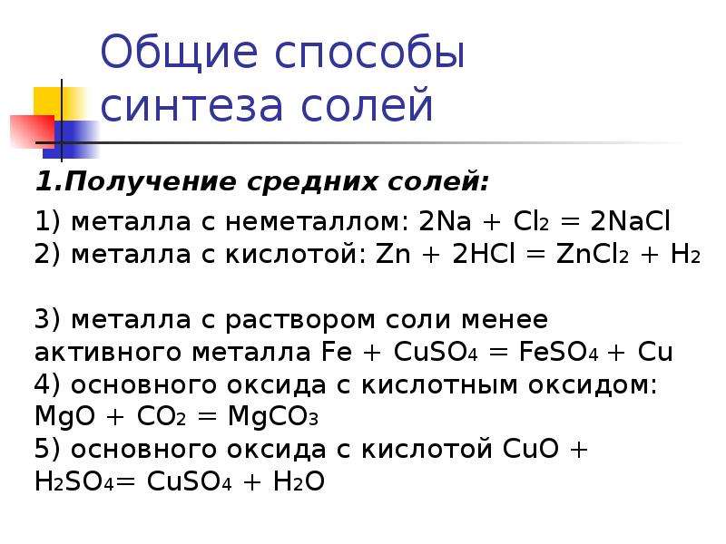 Металл соль менее активного металла. Синтез солей. Примеры средних солей. Способы получения средних солей. Металл неметалл соль.