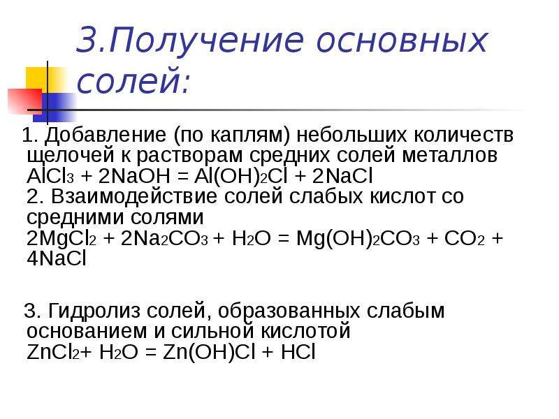 Реакция образования соли. Способы получения основных солей. Al(Oh)3 основная соль. Образование основных солей. Образование кислых солей.