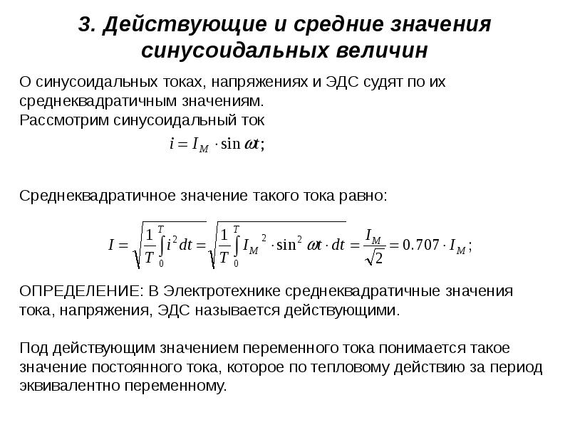 Действующее значение синусоидального. Действующие значения синусоидальных величин.