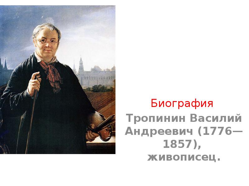 Художник тропинин биография