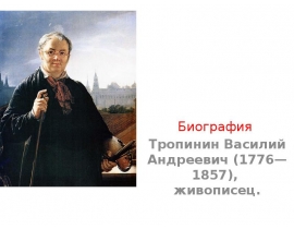 Тропинин Василий Андреевич (1776-1857)