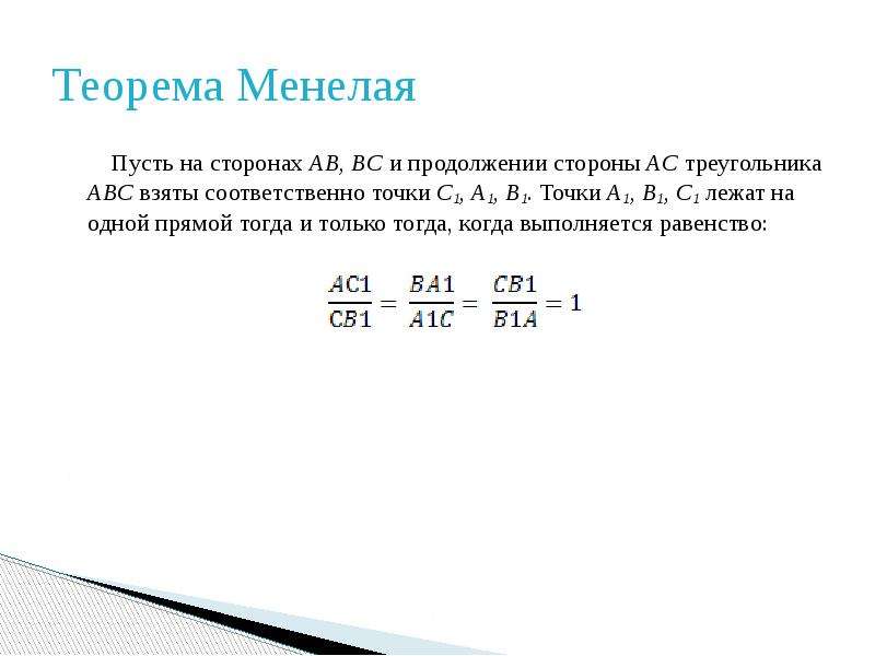 Теорема менелая и чевы 10 класс презентация