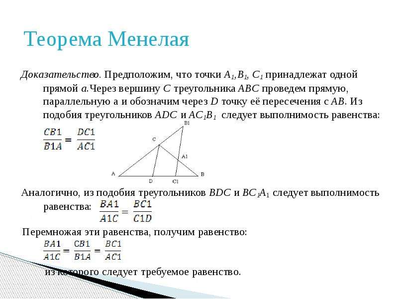 Через вершину a треугольника abc. Геометрия формула Менелая. Теорема Менелая для треугольника 8 класс. Теорема Менелая формулировка 8 класс. Теорема Менелая доказательство.