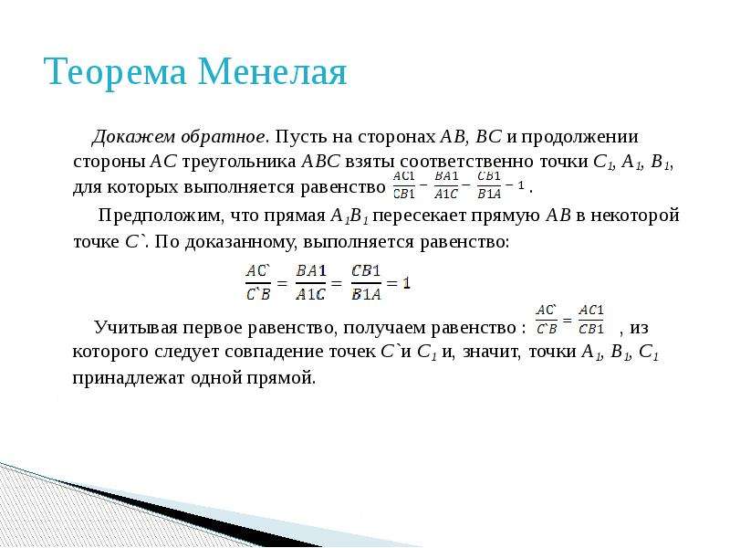 Теорема менелая и чевы 10 класс презентация