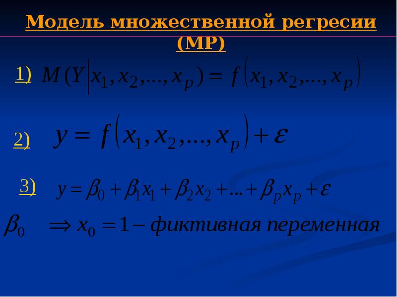 Построить линейную модель множественной регрессии