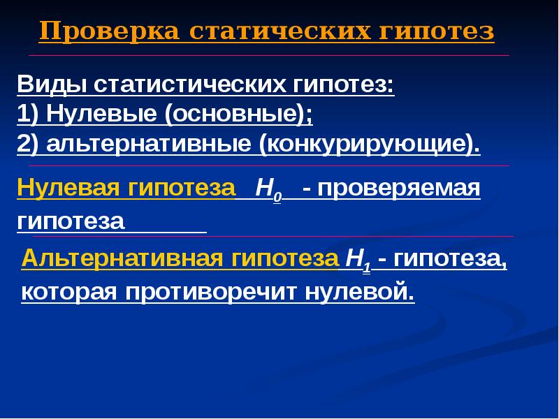 Гипотеза противоречащая нулевой