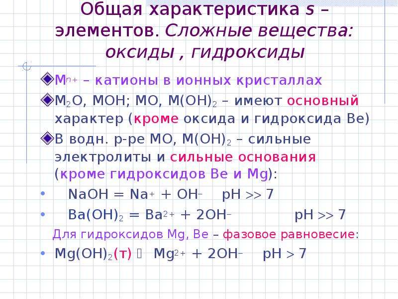 Катионы s элементов