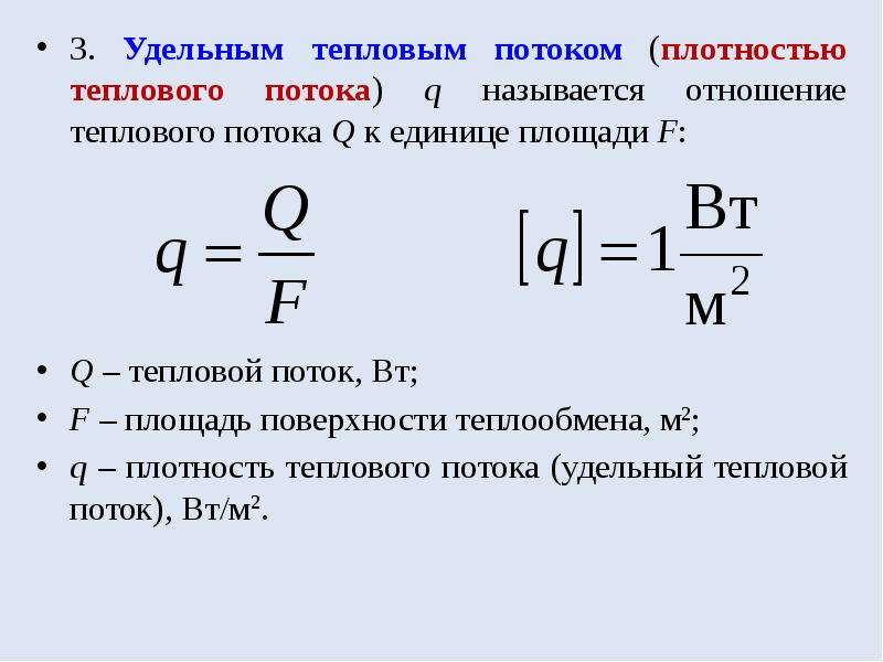 Количество теплоты отдаваемое или принимаемое поверхностью стенки площадью f за 1с называется