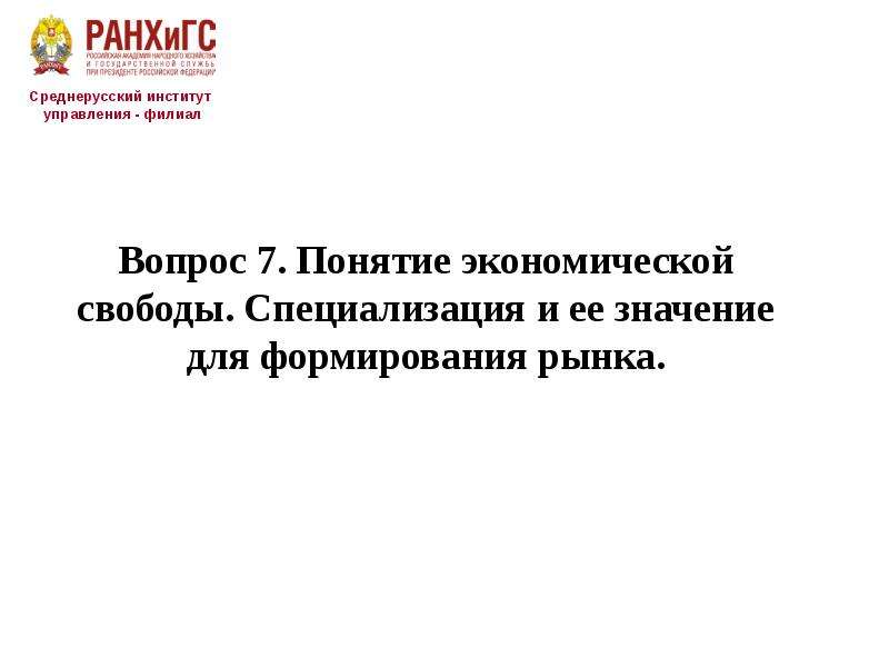 Экономическая свобода значение специализации и обмена презентация