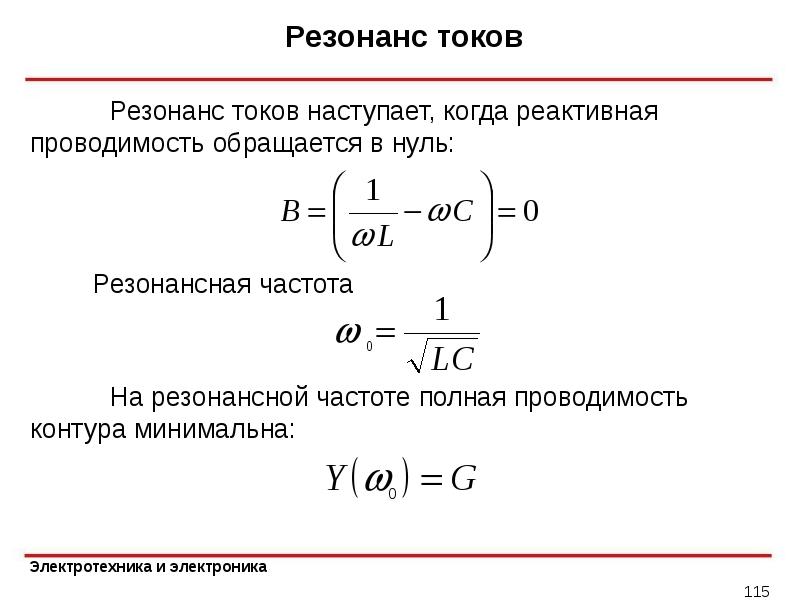 В режиме резонанса токов полная проводимость электрической схемы имеет