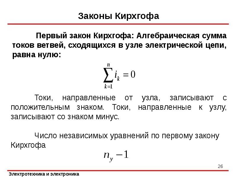 Закон кирхгофа. Законы Кирхгофа Электротехника. Закон Кирхгофа единица измерения. Первый закон Кирхгофа.