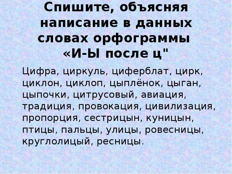 Спишите объясните правописание. Цифра циркуль циферблат цирк циклон. Цирк орфограмма. Цыган правило написания. Циркуль орфограмма.