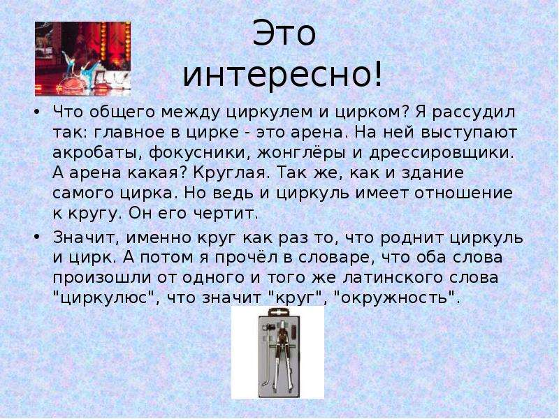 Текст цирк. Цирк и циркуль что общего. Что общего между циркулем и. Чего общего между циркулем и цирком. Что общего между циркулем и цирком я рассудил так.