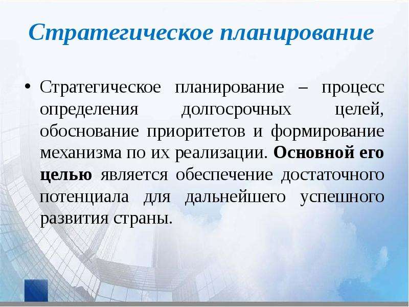 Основы планирования. Методологические принципы планирования. Основы стратегического планирования. Что является основой для планирования.