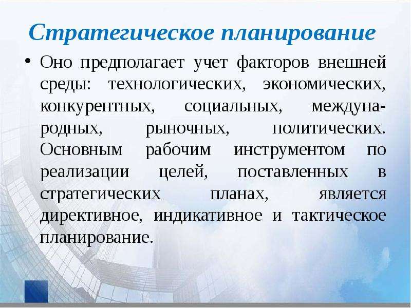 Предположите план. Стратегическое планирование предполагает. Особенности стратегического планирования. Инструменты реализации стратегического плана. Стратегический план является.