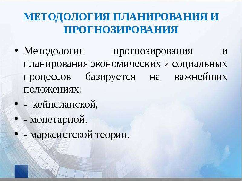 Экономическое планирование теория. Методологические основы прогнозирования. Понятие планирования и прогнозирования. Методологические основы планирования.