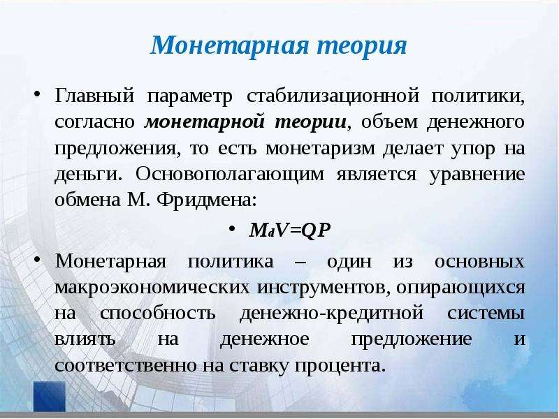 Денежные теории. Монетарная теория денег. Предложение денег в монетаристской теории.