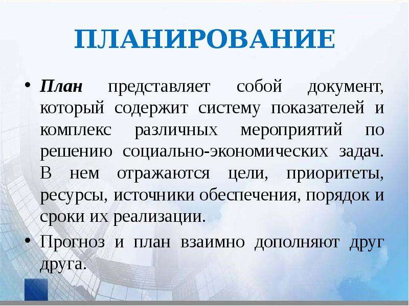 Планирование представляет собой