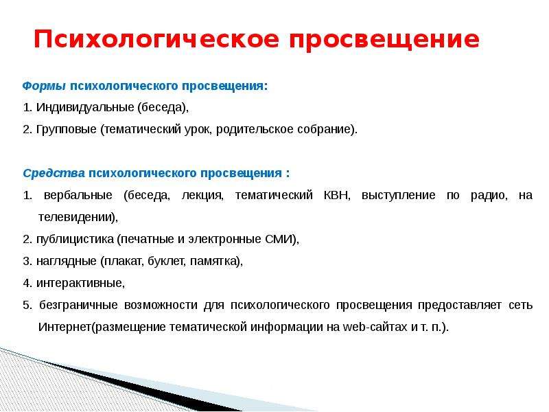 Психологическое просвещение. Средства психологического Просвещения. Формы психологического Просвещения. Формы и методы психологического Просвещения.