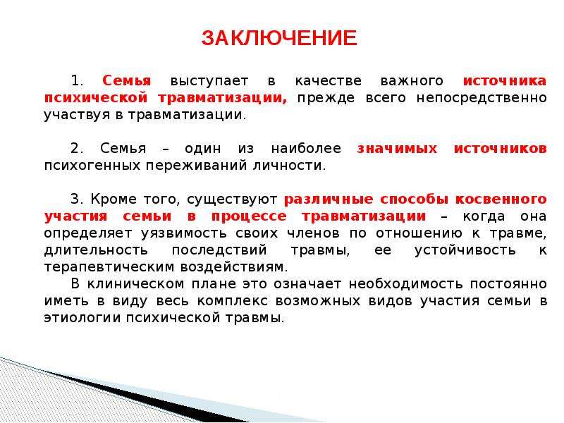 Семейное заключение. Заключение о семье. Отношения между детьми и родителями вывод. Переживание непредметное и личностное.