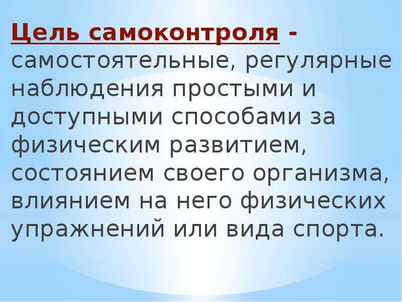 Регулярное наблюдение. Цель самоконтроля. Самоконтроль его цели и задачи. Основные задачи самоконтроля. Самоконтроль при занятиях физическими упражнениями его цели и задачи.