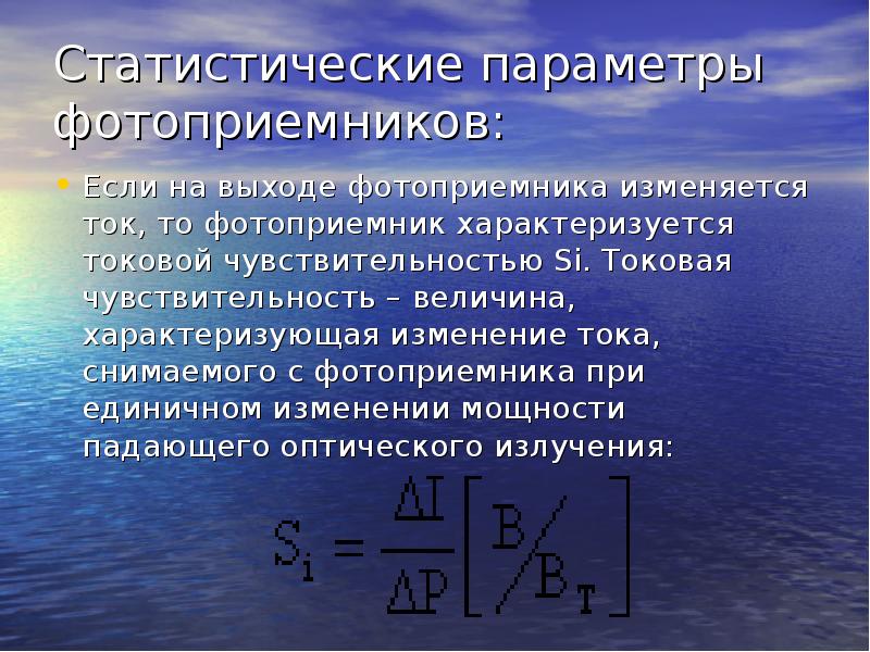 Изменение мощности. Токовая чувствительность фотодиода. Чувствительность фотоприемника. Постоянная времени фотоприемника.