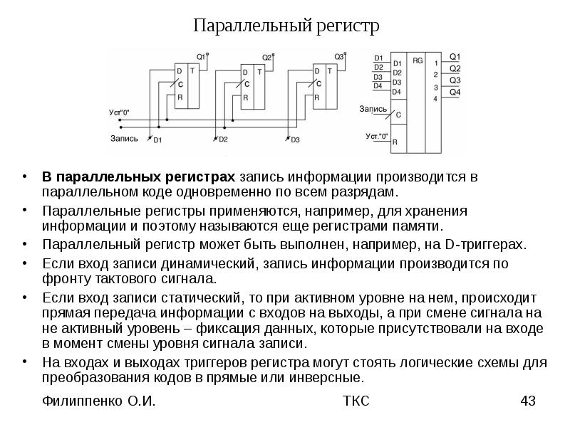 Запись в регистр. Параллельный регистр на полевых транзисторах. Узлы ЭВМ регистры счетчик. Параллельный регистр памяти. Параллельные регистры применяются для.