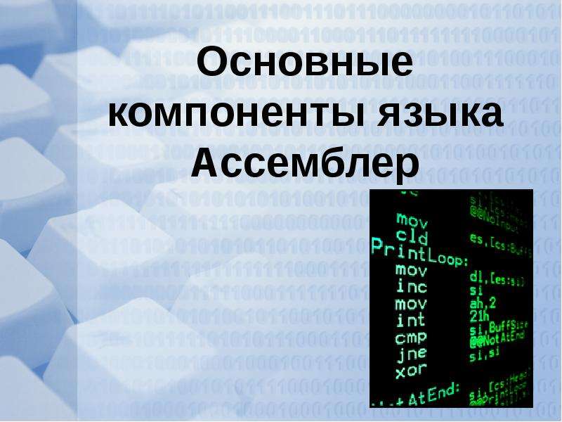 Основные составляющие языка. Компоненты языка ассемблер. Основные компоненты языка. Основные компоненты языка il. Компонент языка Информатика.