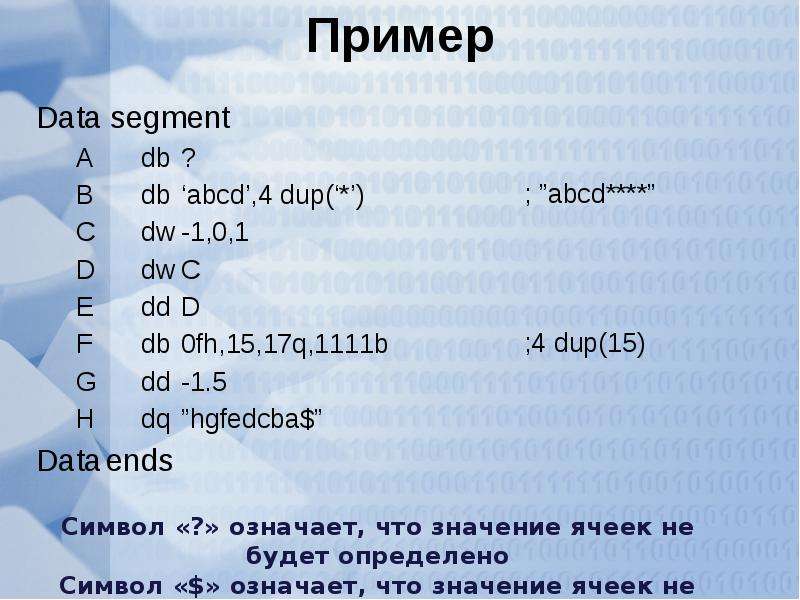 L данные примеры. DUP ассемблер. DUP(0) В ассемблере. Основные команды языка ассемблер. A=B+C-D ассемблер пример.