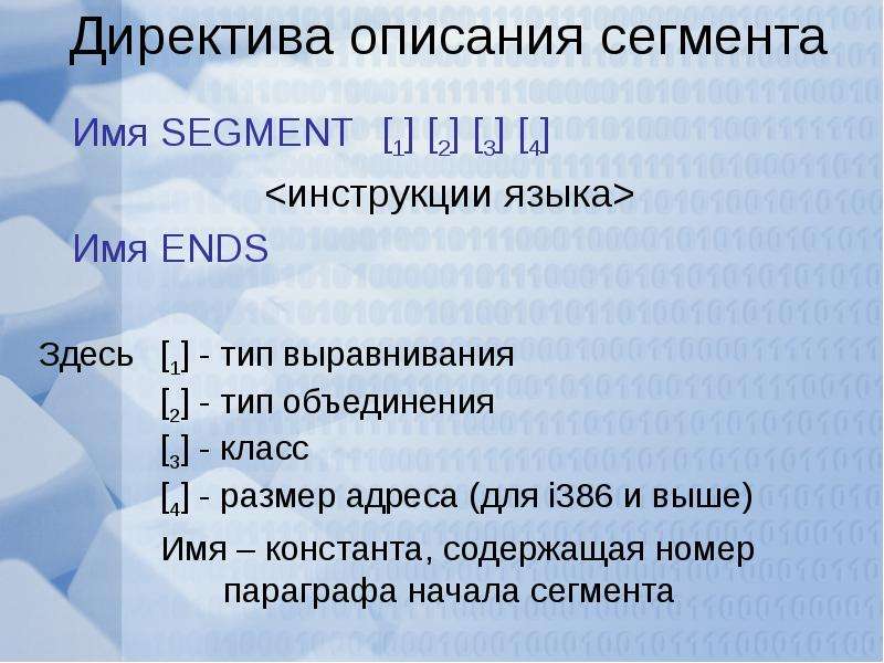 Размер адреса. 386 Ассемблер. Ассемблер директива описания сегмента кода. Сегменты программы начинаются директивой:. Директивами, описывающими переменные в языке ассемблера, являются.