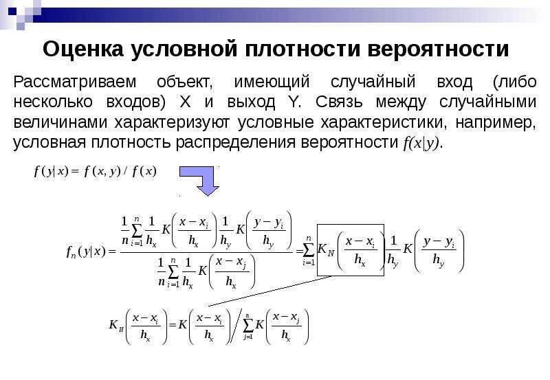 Условная оценка. Условная плотность распределения. Условная плотность вероятности. Условная плотность распределения случайной величины. Условная плотность распределения вероятностей.