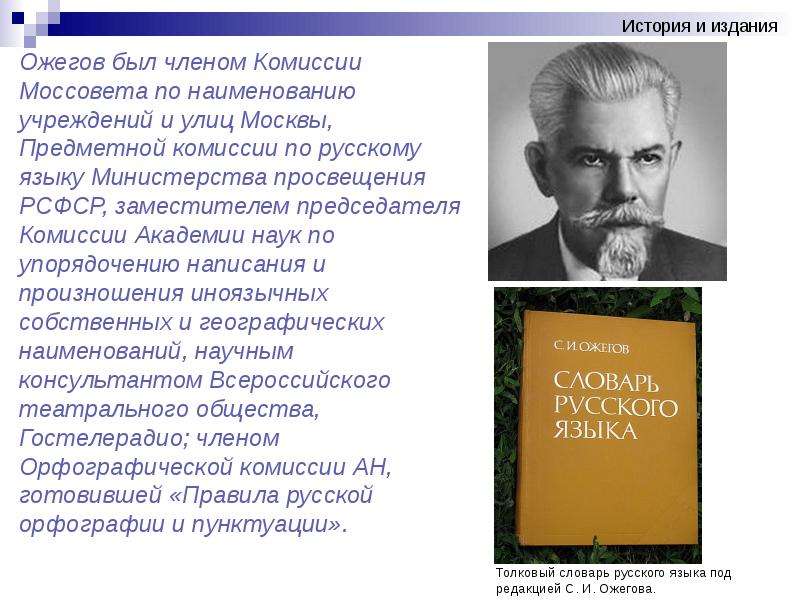 Значение слова ожегова. Ожегов презентация. Презентация про Ожегова. Сообщение о толковом словаре Ожегова. Словарь Ожегова презентация.