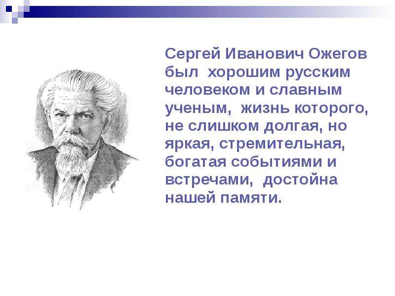 Толковый словарь С.И. Ожегова  презентация, доклад, проект скачать