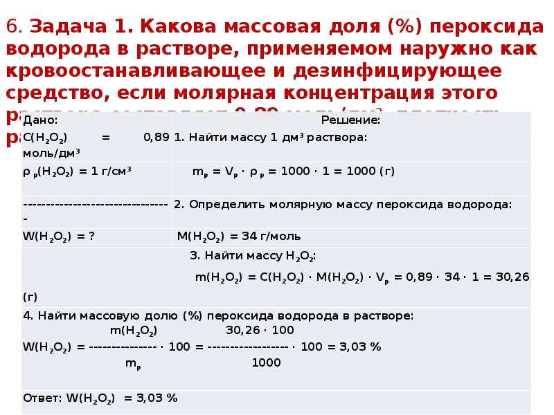 Эквивалент раствора. Задачи по общей химии. Задачи биоорганической химии. Вопросы по общей химии. Определение массовой доли пероксида водорода в растворе..