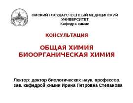 Вопросы и задачи по общей химии и биоорганической химии