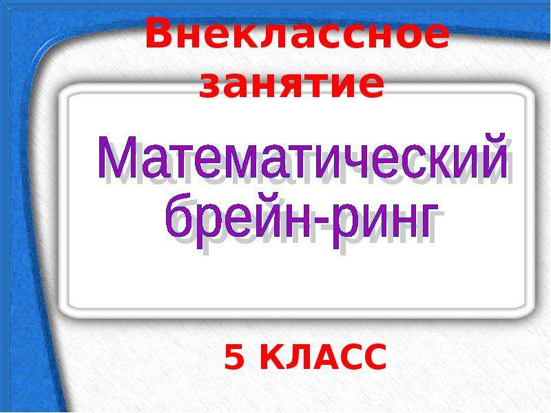 Брейн ринг по математике 8 класс презентация