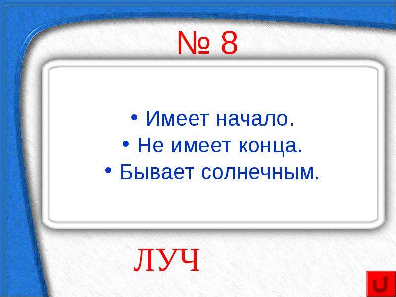 Имея 8. Что не имеет начала и конца. Что имеет 2 конца но не имеет начала. Ииеет начало но не и емеет конца. Что имеет начало но не имеет конца.