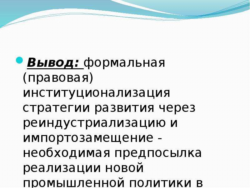 Вывод регион. Реиндустриализации. Понятие формального вывода. Формальный вывод. Абстрактные выводы Формальные.